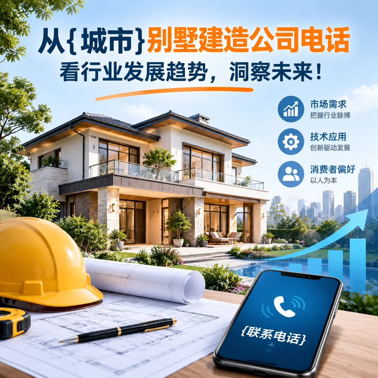 从乌当别墅建造公司电话看行业发展趋势，洞察未来！