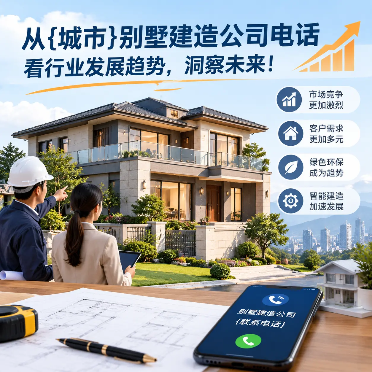 从乌当别墅建造公司电话看行业发展趋势，洞察未来！