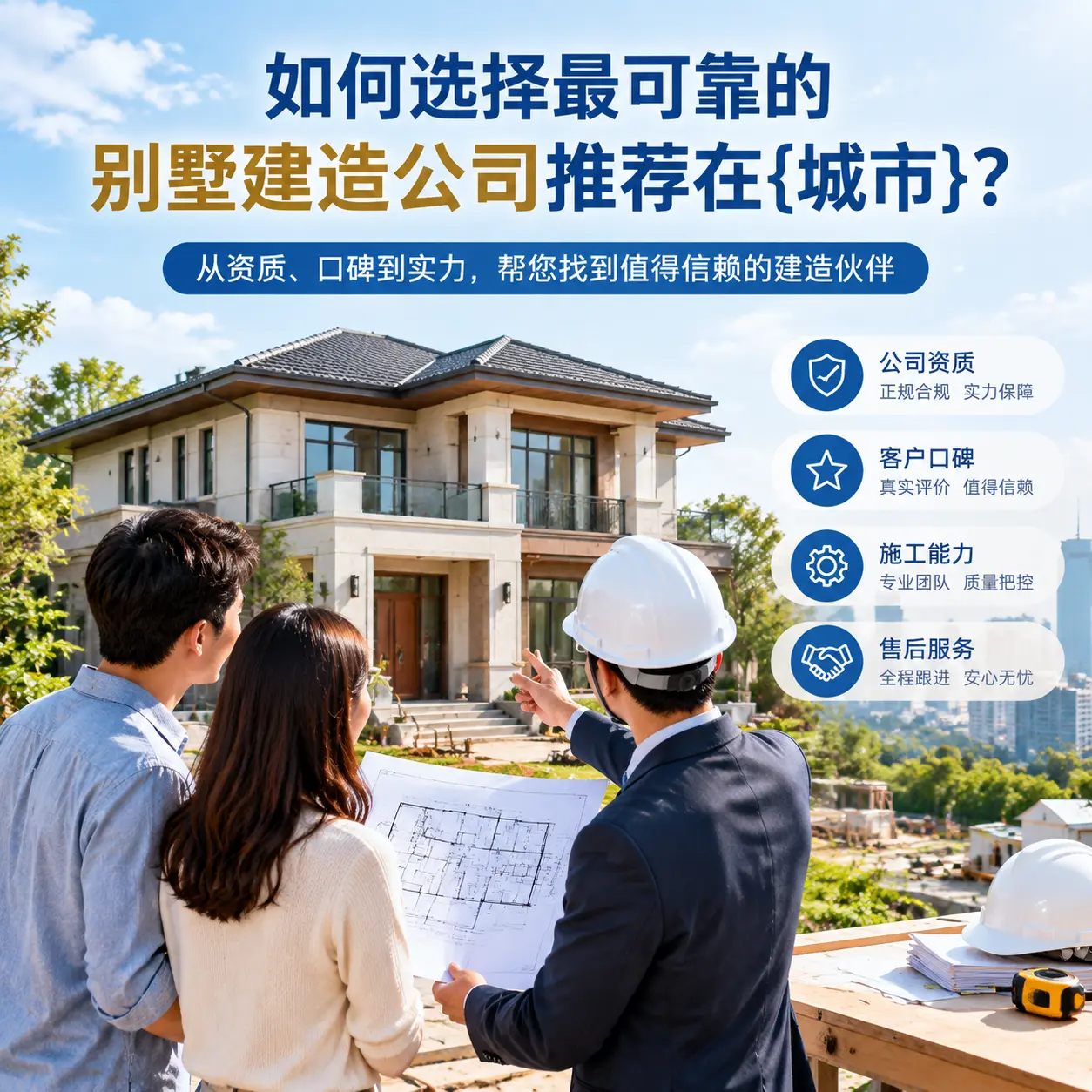 如何选择最可靠的别墅建造公司推荐在乌当？