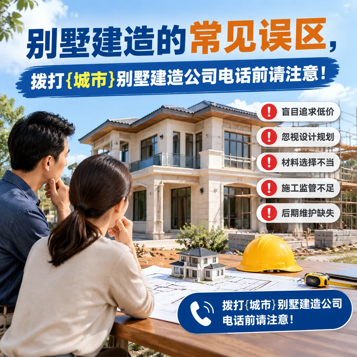 别墅建造的常见误区,拨打乌当别墅建造公司电话前请注意!
