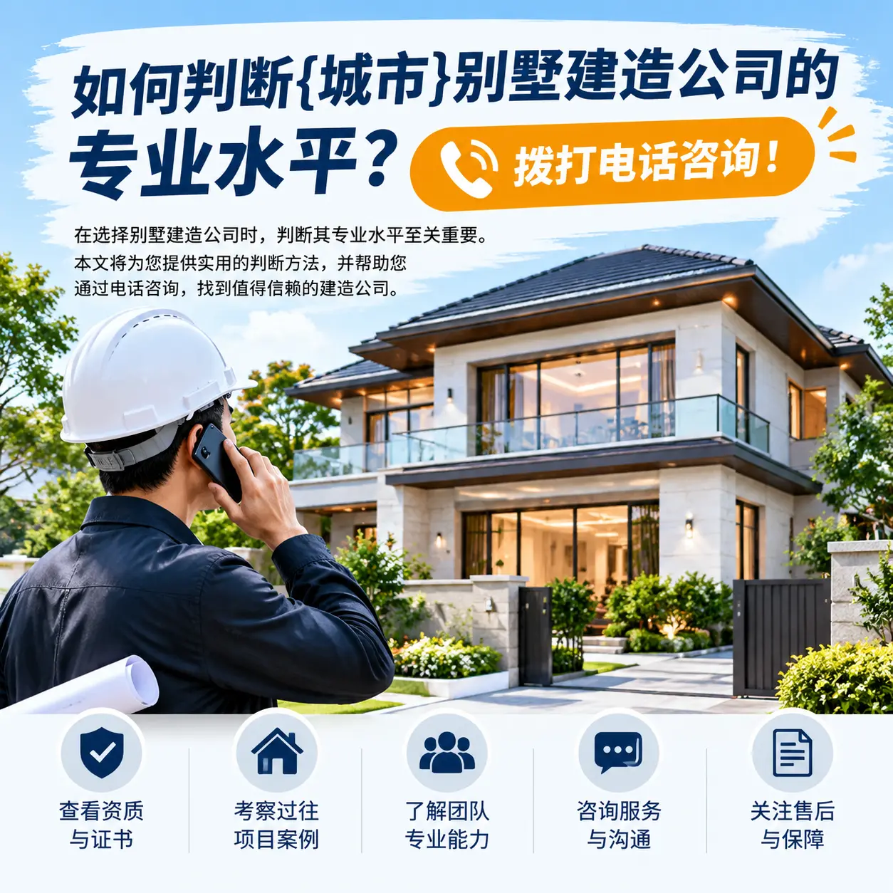 如何判断乌当别墅建造公司的专业水平？拨打电话咨询！